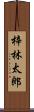 梓林太郎 Scroll
