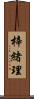 梓緒理 Scroll