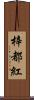 梓都紅 Scroll