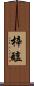 梓醢 Scroll