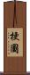 梗圖 Scroll