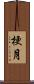 梗月 Scroll
