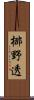 梛野透 Scroll
