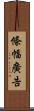 條幅廣告 Scroll
