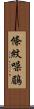條紋噪鶥 Scroll
