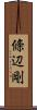 條辺剛 Scroll