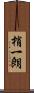 梢一朗 Scroll