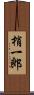 梢一郎 Scroll