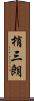 梢三朗 Scroll