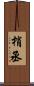 梢丞 Scroll