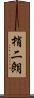 梢二朗 Scroll