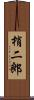 梢二郎 Scroll