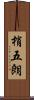 梢五朗 Scroll