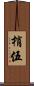 梢伍 Scroll