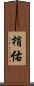 梢佑 Scroll