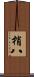 梢八 Scroll