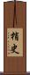 梢史 Scroll
