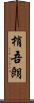 梢吾朗 Scroll