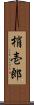 梢壱郎 Scroll