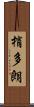 梢多朗 Scroll