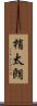 梢太朗 Scroll