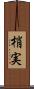 梢実 Scroll