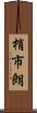 梢市朗 Scroll