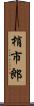 梢市郎 Scroll
