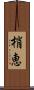 梢恵 Scroll