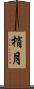 梢月 Scroll