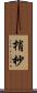 梢 Scroll
