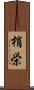 梢栄 Scroll