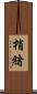梢緒 Scroll