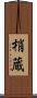 梢蔵 Scroll