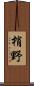 梢野 Scroll