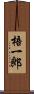 梧一郎 Scroll