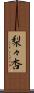 梨々杏 Scroll