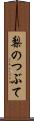 梨のつぶて Scroll