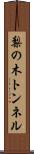 梨の木トンネル Scroll