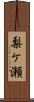 梨ケ瀬 Scroll