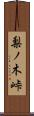 梨ノ木峠 Scroll