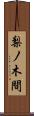 梨ノ木間 Scroll