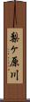 梨ヶ原川 Scroll