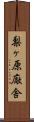 梨ヶ原廠舎 Scroll