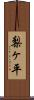 梨ヶ平 Scroll
