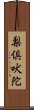 梨倶吠陀 Scroll