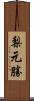 梨元勝 Scroll