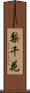 梨千花 Scroll