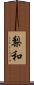 梨和 Scroll