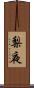 梨夜 Scroll